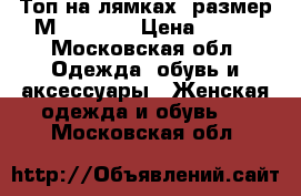 Топ на лямках, размер М (44-46) › Цена ­ 350 - Московская обл. Одежда, обувь и аксессуары » Женская одежда и обувь   . Московская обл.